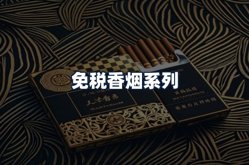免税香烟
